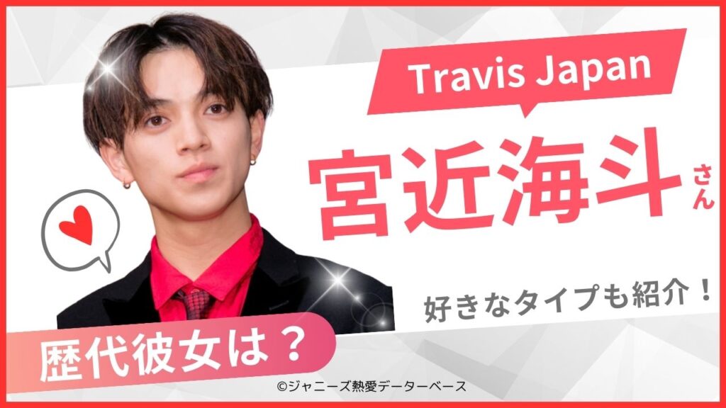 宮近海斗　彼女　アイキャッチ